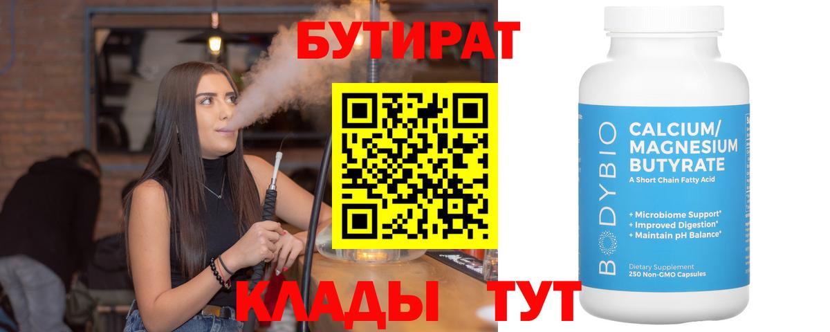 Бутират вода Химки