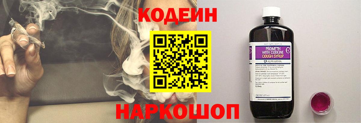 Codein напиток Lean (лин) Химки